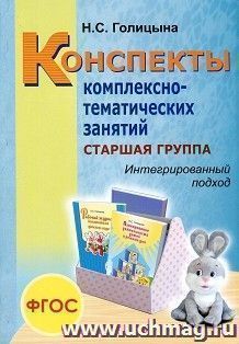 Конспекты комплексно-тематических занятий. Старшая группа. Интегрированный подход