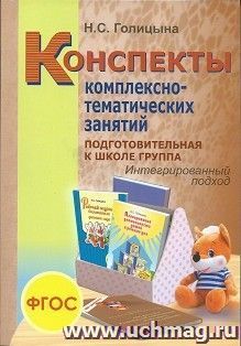 Конспекты комплексно-тематических занятий. Подготовительная к школе группа. Интегрированный подход