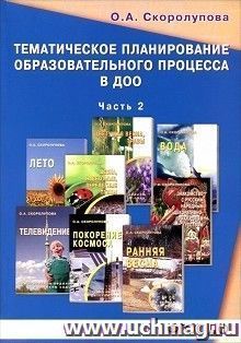Тематическое планирование образовательного процесса в ДОО. Технология внедрения ФГОС дошкольного образования. Старший дошкольный возраст. Учебно-методическое пособие. Часть 2