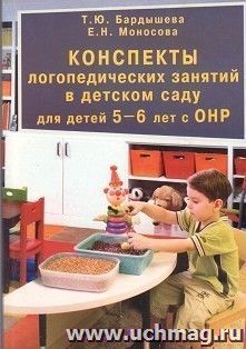 Конспекты логопедических занятий в детском саду для детей 5-6 лет с ОНР