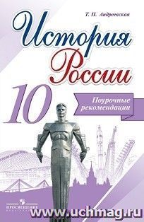 История России. Поурочные рекомендации. 10 класс