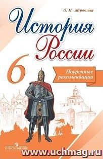 История России. Поурочные рекомендации. 6 класс