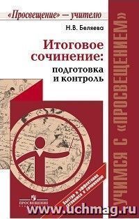 Итоговое сочинение. Подготовка и контроль