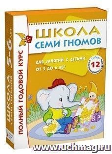Школа Семи Гномов. Полный годовой курс для занятий с детьми от 5 до 6 лет
