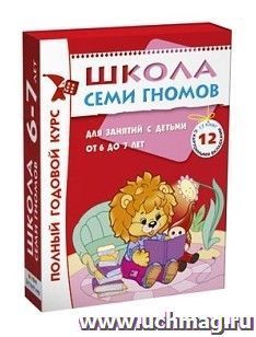 Школа Семи Гномов. Полный годовой курс для занятий с детьми от 6 до 7 лет