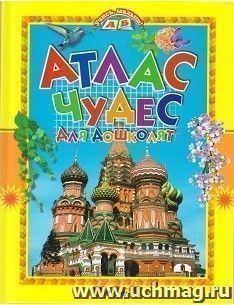 Атлас чудес для дошколят