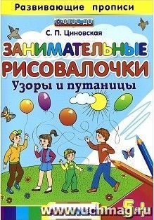 Развивающие прописи. Занимательные рисовалочки. Узоры и путаницы