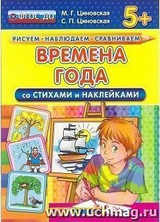 Времена года со стихами и наклейками