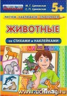 Животные со стихами и наклейками