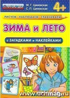 Зима и лето с загадками и наклейками