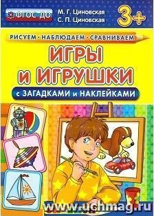 Игры и игрушки с загадками и наклейками