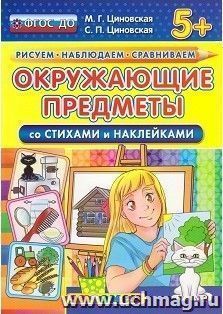Окружающие предметы со стихами и наклейками