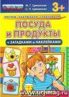 Посуда и продукты с загадками и наклейками