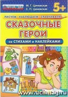 Сказочные герои со стихами и наклейками