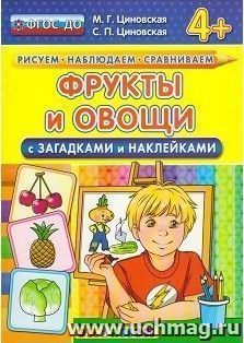 Фрукты и овощи с загадками и наклейками
