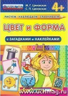 Цвет и форма с загадками и наклейками