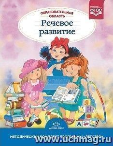 Образовательная область "Речевое развитие". Как работать по программе "Детство"