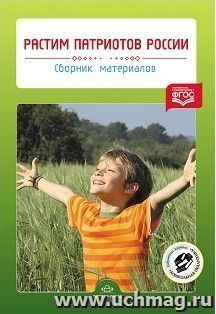 Растим патриотов России. Сборник материалов по итогам конкурса