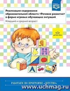 Реализация содержания образовательной области "Речевое развитие" в форме игровых обучающих ситуаций (младший и средний возраст)
