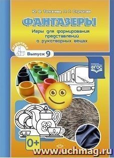 Фантазеры. Игры для формирования представлений о рукотворных вещах. Выпуск 9