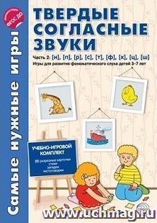 Самые нужные игры. Твердые согласные звуки. Часть 2
