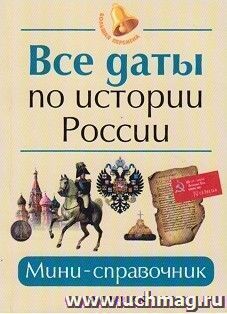 Все даты по истории России. Мини-справочник
