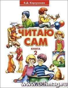 Читаю сам. Книга для чтения для детей дошкольного и младшего школьного возраста с нарушениями слуха. В 3-х книгах. Книга 2