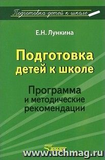 Подготовка детей к школе. Программа и методические рекомендации