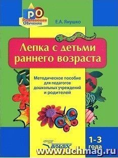 Лепка с детьми раннего возраста. 1-3 года