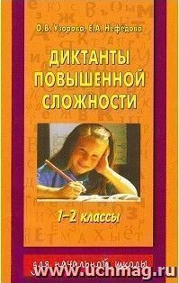 Диктанты повышенной сложности. 1-2 классы