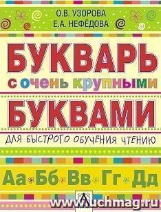 Букварь с очень крупными буквами для быстрого обучения чтению