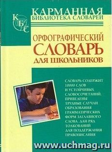 Орфографический словарь русского языка для школьников