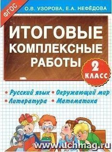Итоговые комплексные работы. Русский язык. Окружающий мир. Литература. Математика. 2 класс