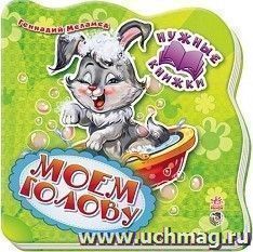 Моем голову