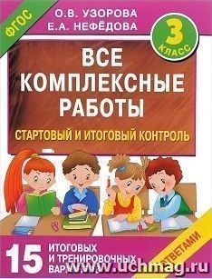 Все комплексные работы. Стартовый и итоговый контроль с ответами. 3 класс