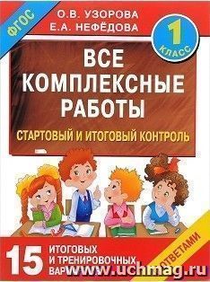 Все комплексные работы. Стартовый и итоговый контроль с ответами. 1 класс