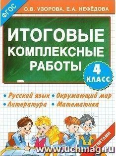 Итоговые комплексные работы. Русский язык. Окружающий мир. Литература. Математика. 4 класс