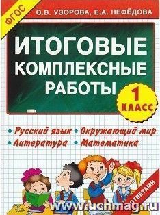 Итоговые комплексные работы. Русский язык. Окружающий мир. Литература. Математика. 1 класс