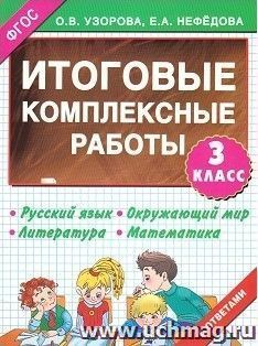 Итоговые комплексные работы. Русский язык. Окружающий мир. Литература. Математика. 3 класс