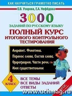 3000 заданий по русскому языку. Полный курс итогового контрольного тестирования. Алфавит. Фонетика. Перенос слова. Состав слова. Орфография. Части речи. Имя существительное. 4 класс