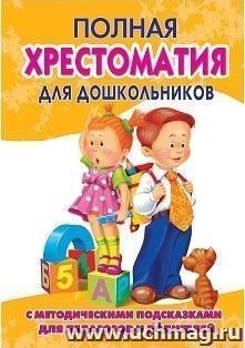 Полная хрестоматия для дошкольников с методическими подсказками для педагогов и родителей. В 2-х книгах. Книга 2