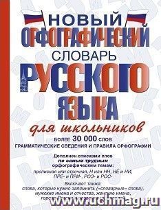 Новый орфографический словарь русского языка для школьников
