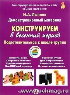 Конструируем в весенний период. Подготовительная группа. Демонстрационный материал