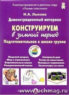 Конструируем в зимний период. Подготовительная группа. Демонстрационный материал