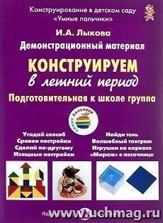 Конструируем в летний период. Подготовительная группа. Демонстрационный материал
