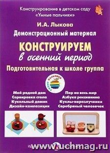Конструируем в осенний период. Подготовительная группа. Демонстрационный материал