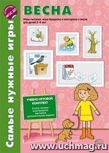 Самые нужные игры. Весна. Игры-читалки, игра-бродилка и викторина о весне для детей 5-8 лет