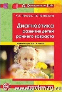 Диагностика развития детей раннего возраста. Развивающие игры и занятия