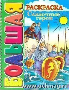 Сказочные герои. Большая раскраска