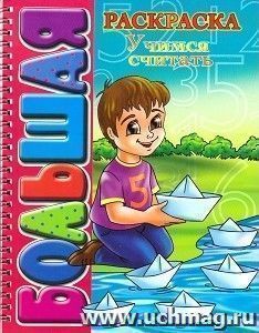 Учимся считать. Большая раскраска